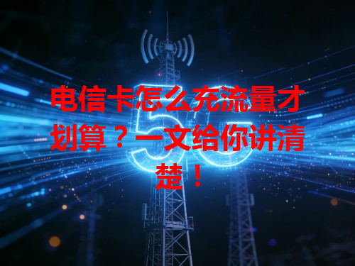 电信卡怎么充流量才划算？一文给你讲清楚！