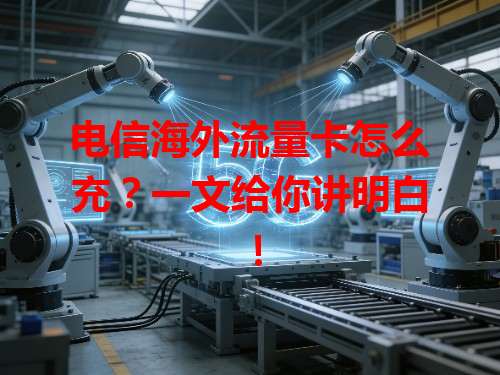 电信海外流量卡怎么充？一文给你讲明白！