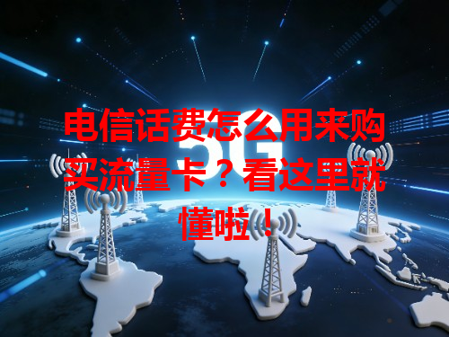 电信话费怎么用来购买流量卡？看这里就懂啦！