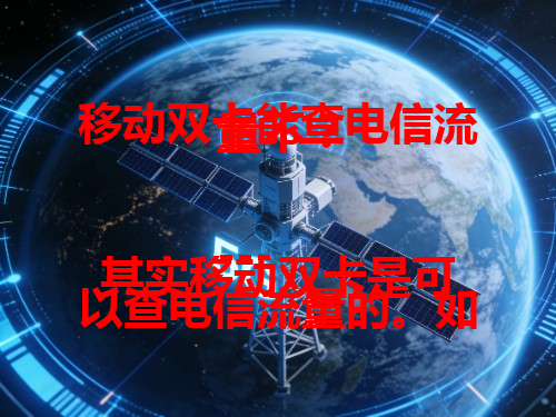 移动双卡能查电信流量不？

---

其实移动双卡是可以查电信流量的。如今好多手机支持双卡双待，在手机设置里找流量选项，一般就能看到电信卡流量使用情况。像我之前的手机，切换后在流量管理页面就能看清每日流量用量，能随时掌握动态避免超支。