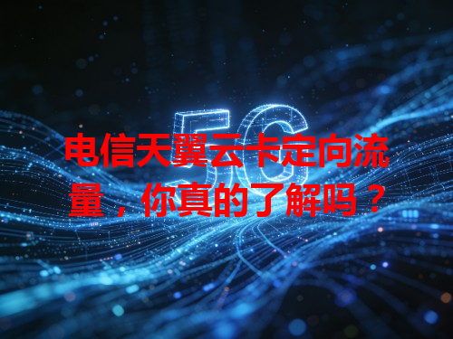 电信天翼云卡定向流量，你真的了解吗？