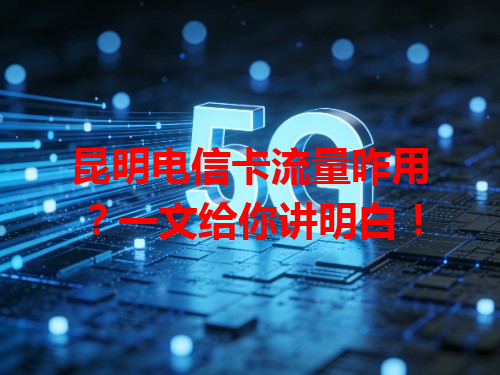 昆明电信卡流量咋用？一文给你讲明白！
