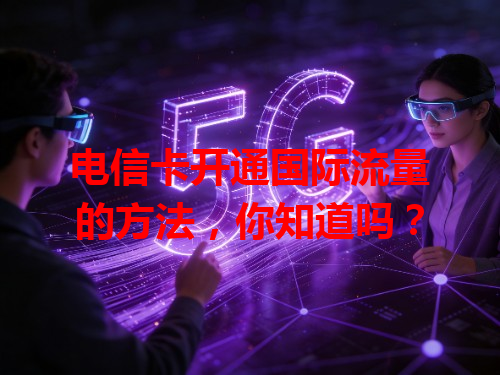 电信卡开通国际流量的方法，你知道吗？