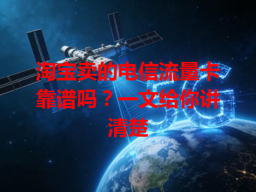 淘宝卖的电信流量卡靠谱吗？一文给你讲清楚