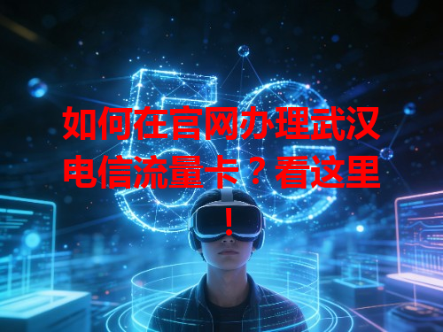 如何在官网办理武汉电信流量卡？看这里！