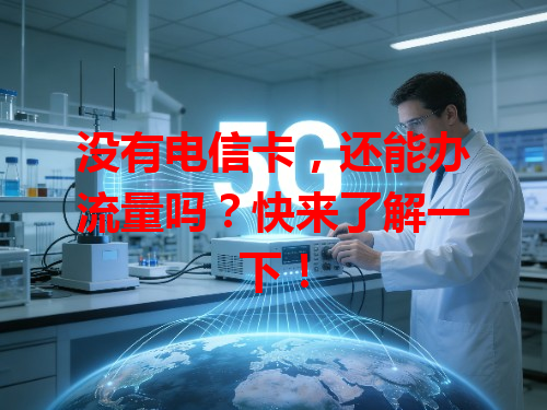 没有电信卡，还能办流量吗？快来了解一下！