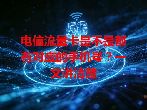 电信流量卡是不是都有对应的手机号？一文讲清楚