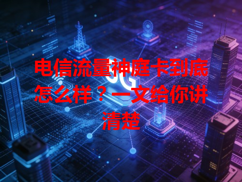 电信流量神庭卡到底怎么样？一文给你讲清楚