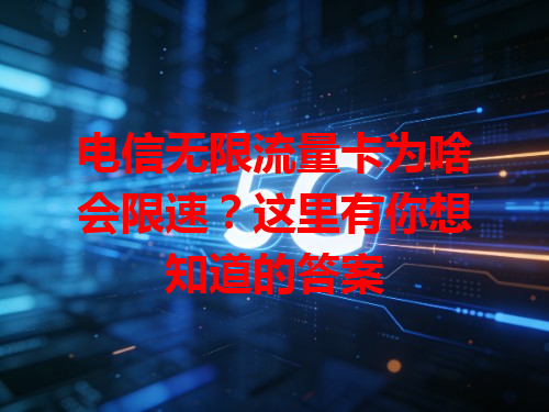 电信无限流量卡为啥会限速？这里有你想知道的答案