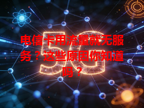 电信卡用流量就无服务？这些原因你知道吗？