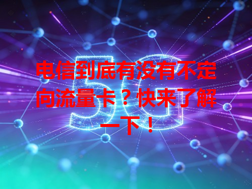 电信到底有没有不定向流量卡？快来了解一下！