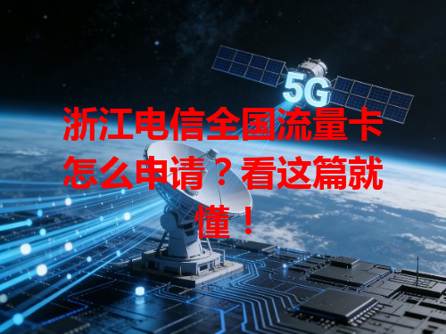 浙江电信全国流量卡怎么申请？看这篇就懂！