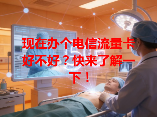 现在办个电信流量卡好不好？快来了解一下！