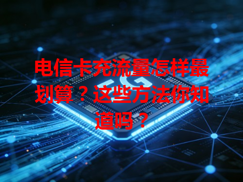 电信卡充流量怎样最划算？这些方法你知道吗？