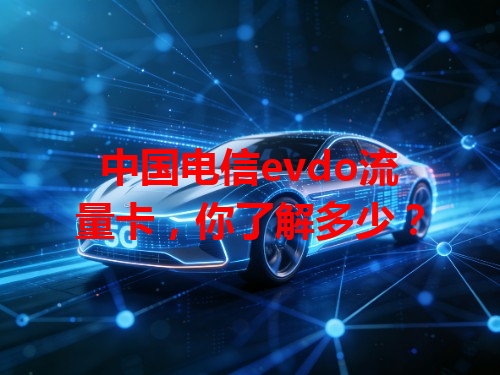 中国电信evdo流量卡，你了解多少？