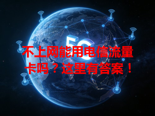 不上网能用电信流量卡吗？这里有答案！