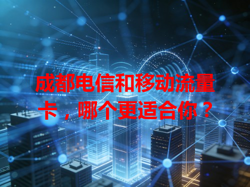 成都电信和移动流量卡，哪个更适合你？