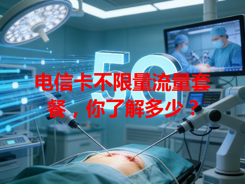 电信卡不限量流量套餐，你了解多少？