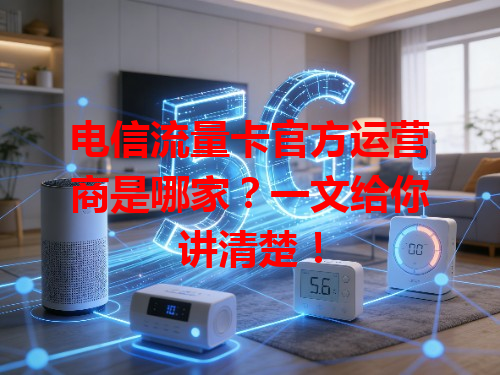 电信流量卡官方运营商是哪家？一文给你讲清楚！