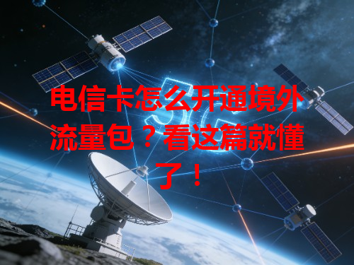 电信卡怎么开通境外流量包？看这篇就懂了！