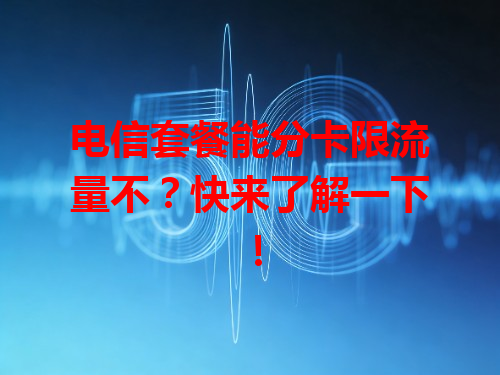 电信套餐能分卡限流量不？快来了解一下！