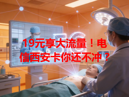 19元享大流量！电信西安卡你还不冲？