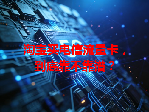 淘宝买电信流量卡，到底靠不靠谱？