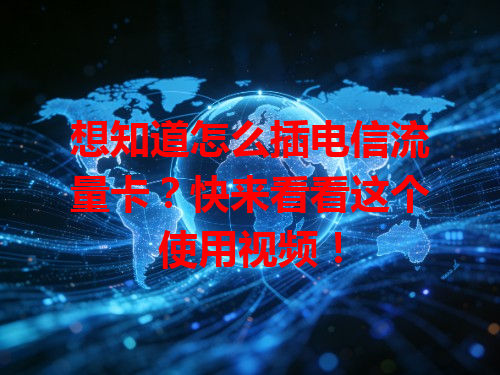 想知道怎么插电信流量卡？快来看看这个使用视频！