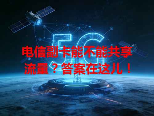 电信副卡能不能共享流量？答案在这儿！