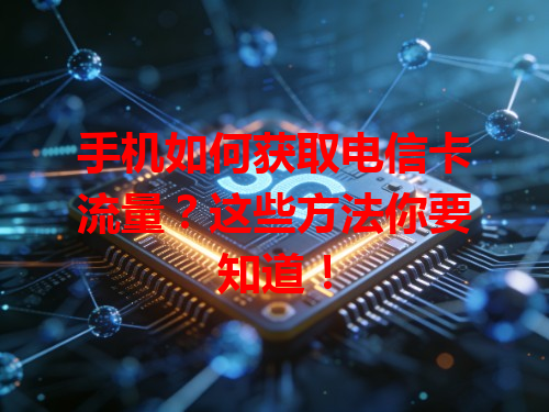 手机如何获取电信卡流量？这些方法你要知道！