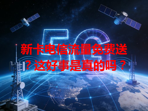 新卡电信流量免费送？这好事是真的吗？