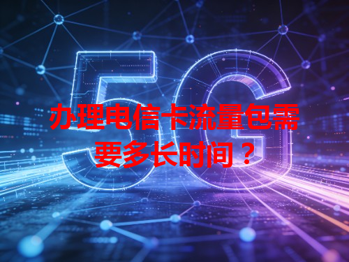 办理电信卡流量包需要多长时间？