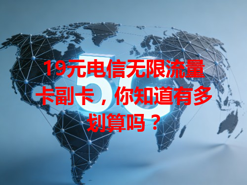 19元电信无限流量卡副卡，你知道有多划算吗？