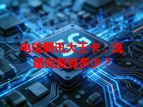 电信腾讯大王卡，流量究竟有多少？