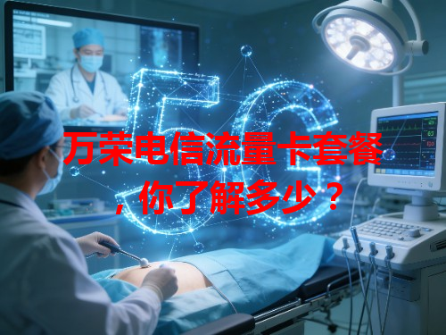 万荣电信流量卡套餐，你了解多少？