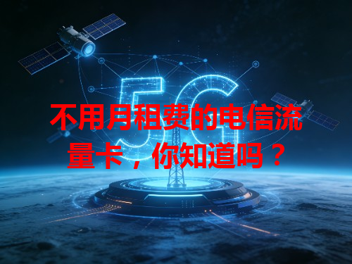 不用月租费的电信流量卡，你知道吗？