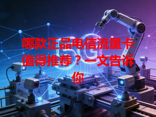 哪款正品电信流量卡值得推荐？一文告诉你