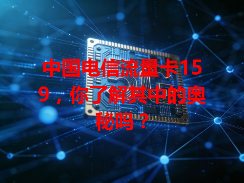 中国电信流量卡159，你了解其中的奥秘吗？