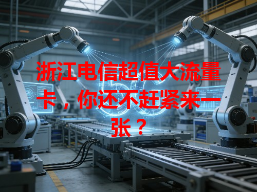 浙江电信超值大流量卡，你还不赶紧来一张？