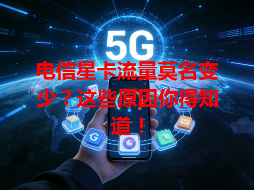 电信星卡流量莫名变少？这些原因你得知道！
