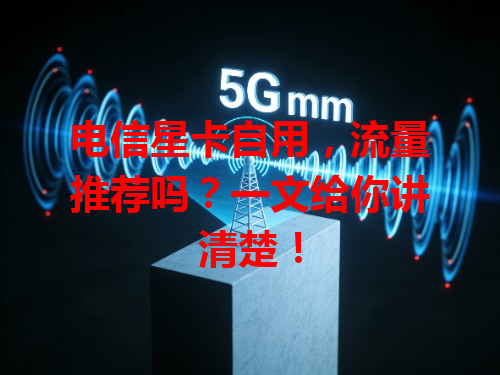 电信星卡自用，流量推荐吗？一文给你讲清楚！