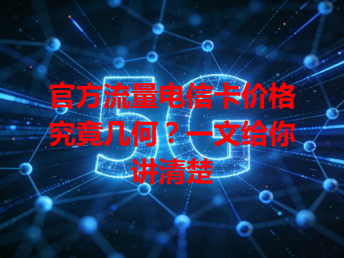 官方流量电信卡价格究竟几何？一文给你讲清楚