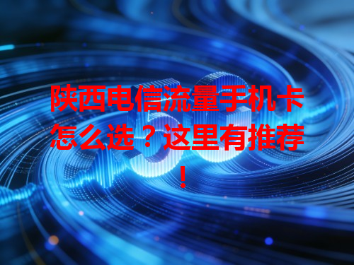 陕西电信流量手机卡怎么选？这里有推荐！