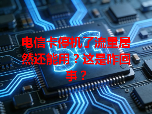 电信卡停机了流量居然还能用？这是咋回事？