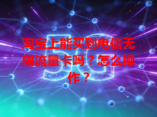 淘宝上能买到电信无限流量卡吗？怎么操作？