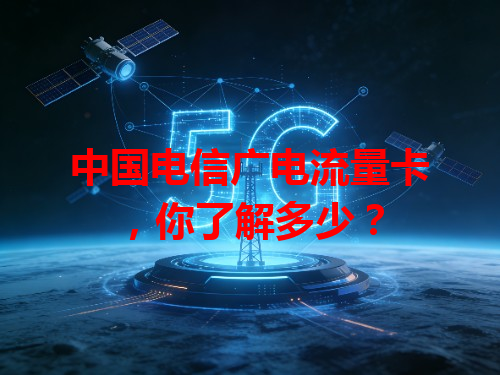 中国电信广电流量卡，你了解多少？