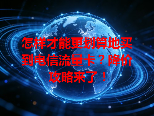 怎样才能更划算地买到电信流量卡？降价攻略来了！