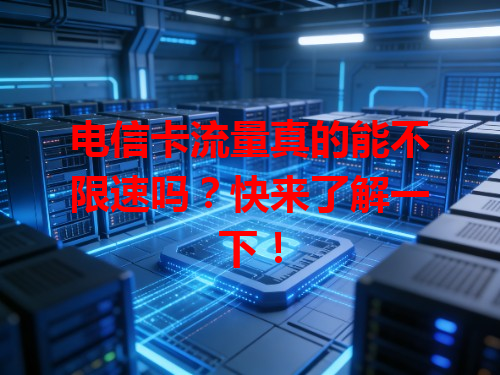 电信卡流量真的能不限速吗？快来了解一下！