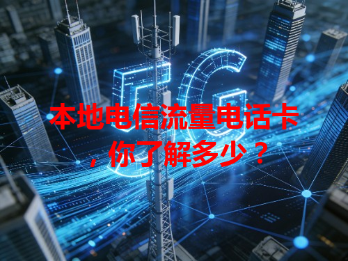 本地电信流量电话卡，你了解多少？