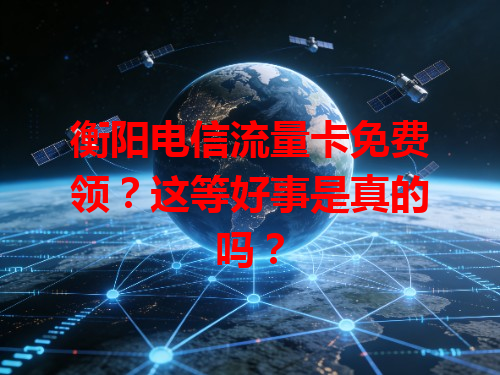 衡阳电信流量卡免费领？这等好事是真的吗？